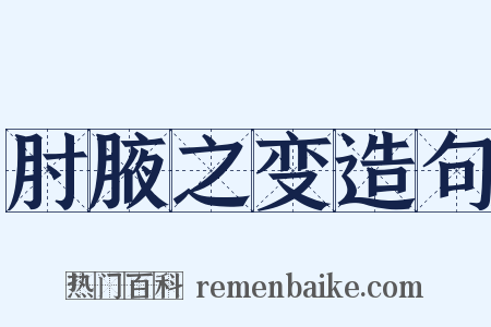 肘腋之变造句是什么意思的图片